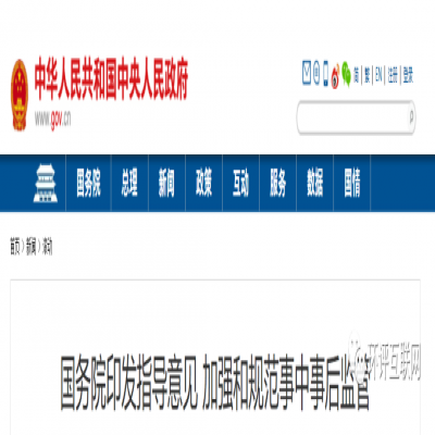 國務院 | 將深化生態環境執法改革，更多審批將轉到監管，推動行業自律